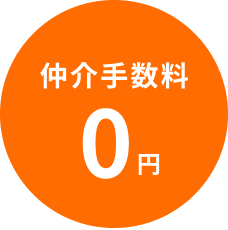 仲介手数料0円