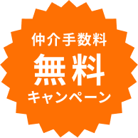 仲介手数料0円